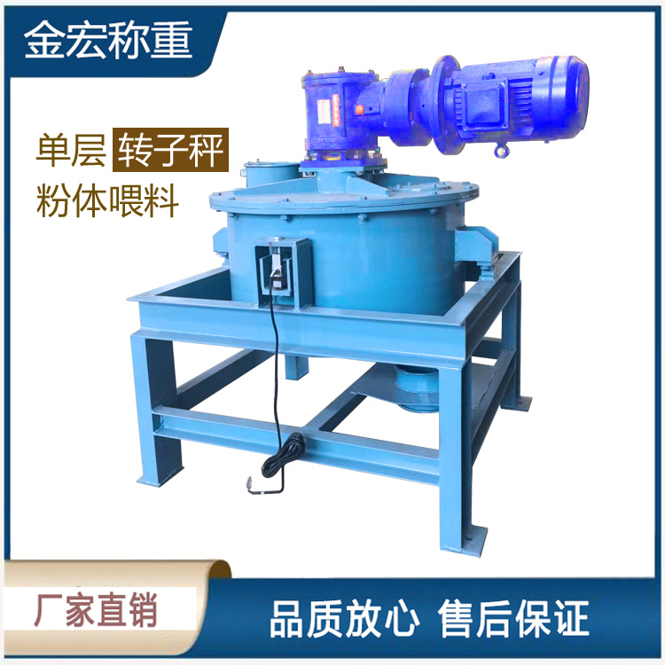 岳阳单层粉体转子秤